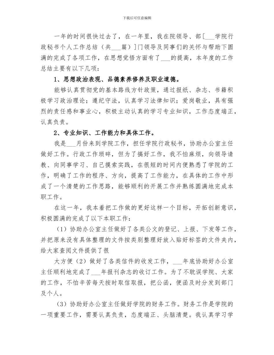 2024年某某学院行政秘书个人工作总结_第3页