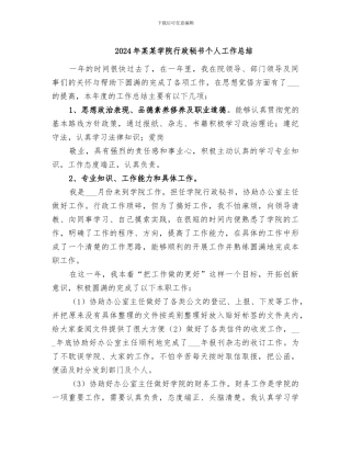 2024年某某学院行政秘书个人工作总结