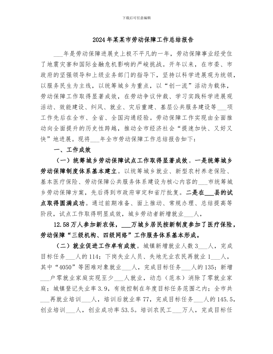 2024年某某市劳动保障工作总结报告_第1页