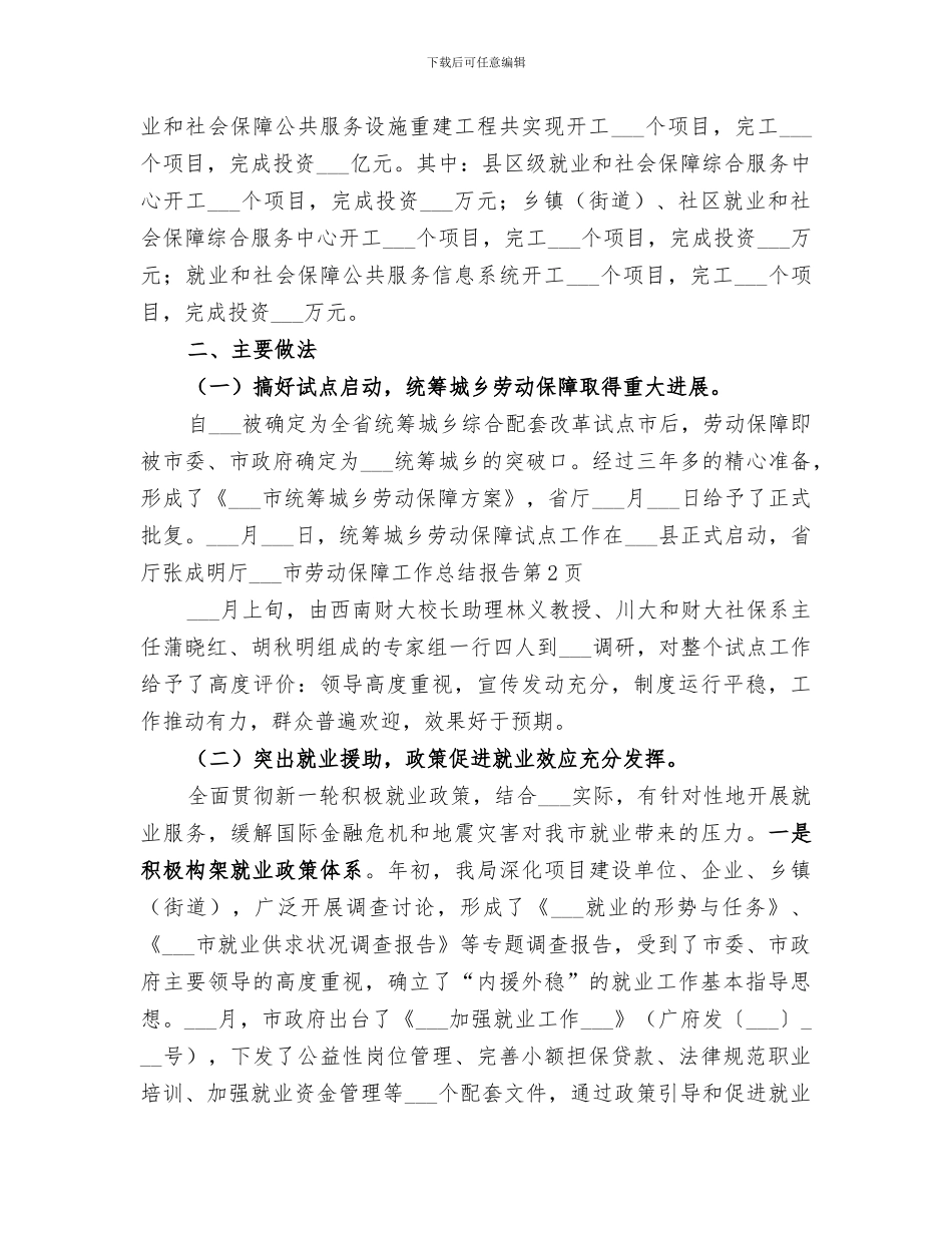 2024年某某市劳动保障工作总结报告_第3页