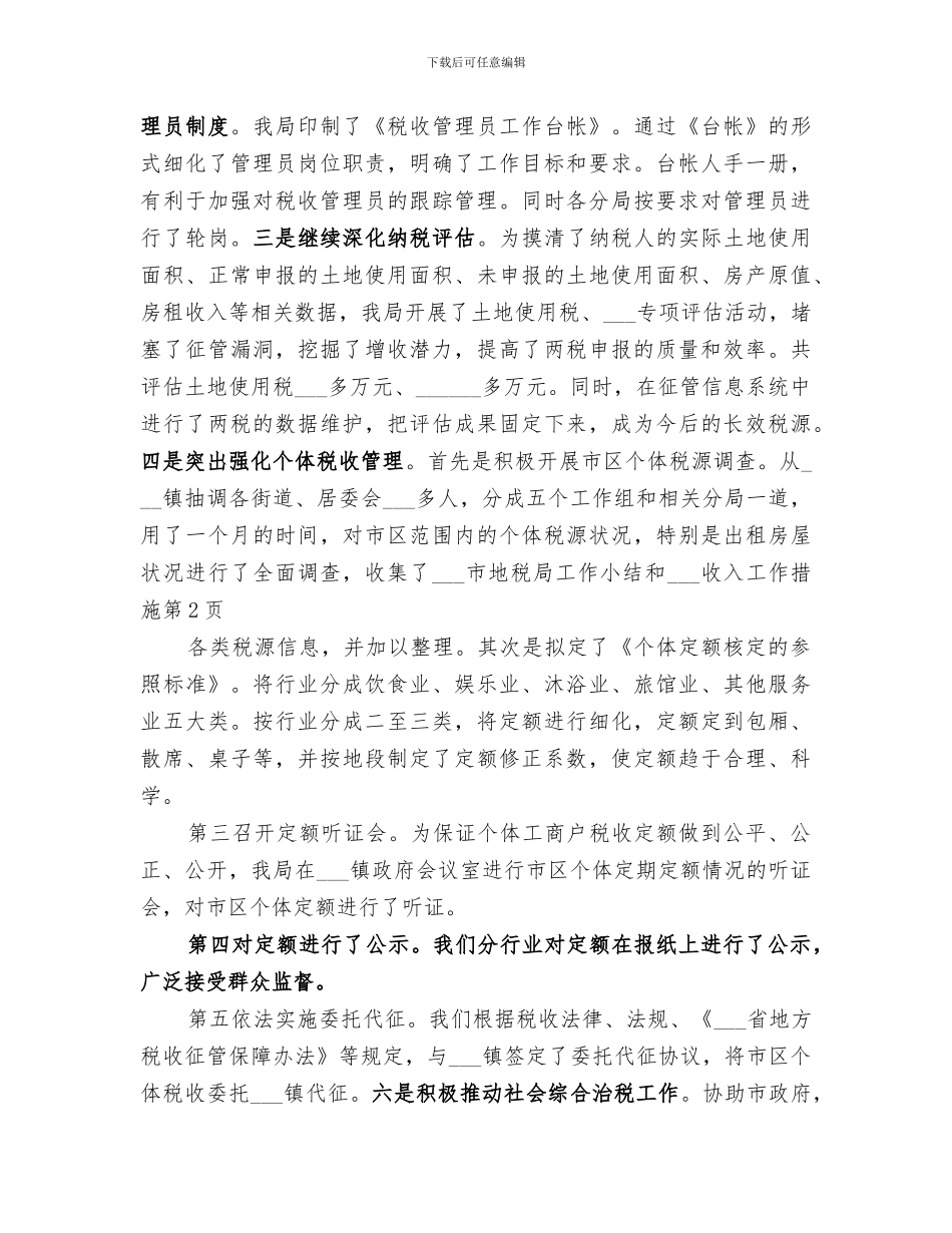 2024年某某市地税局工作小结和组织收入工作措施_第3页