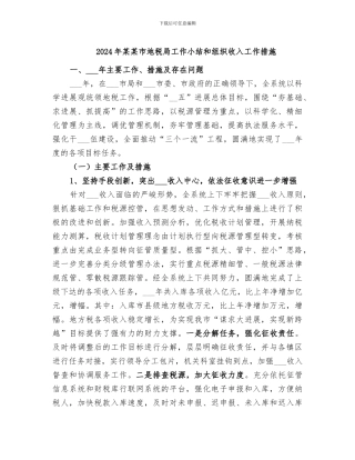 2024年某某市地税局工作小结和组织收入工作措施
