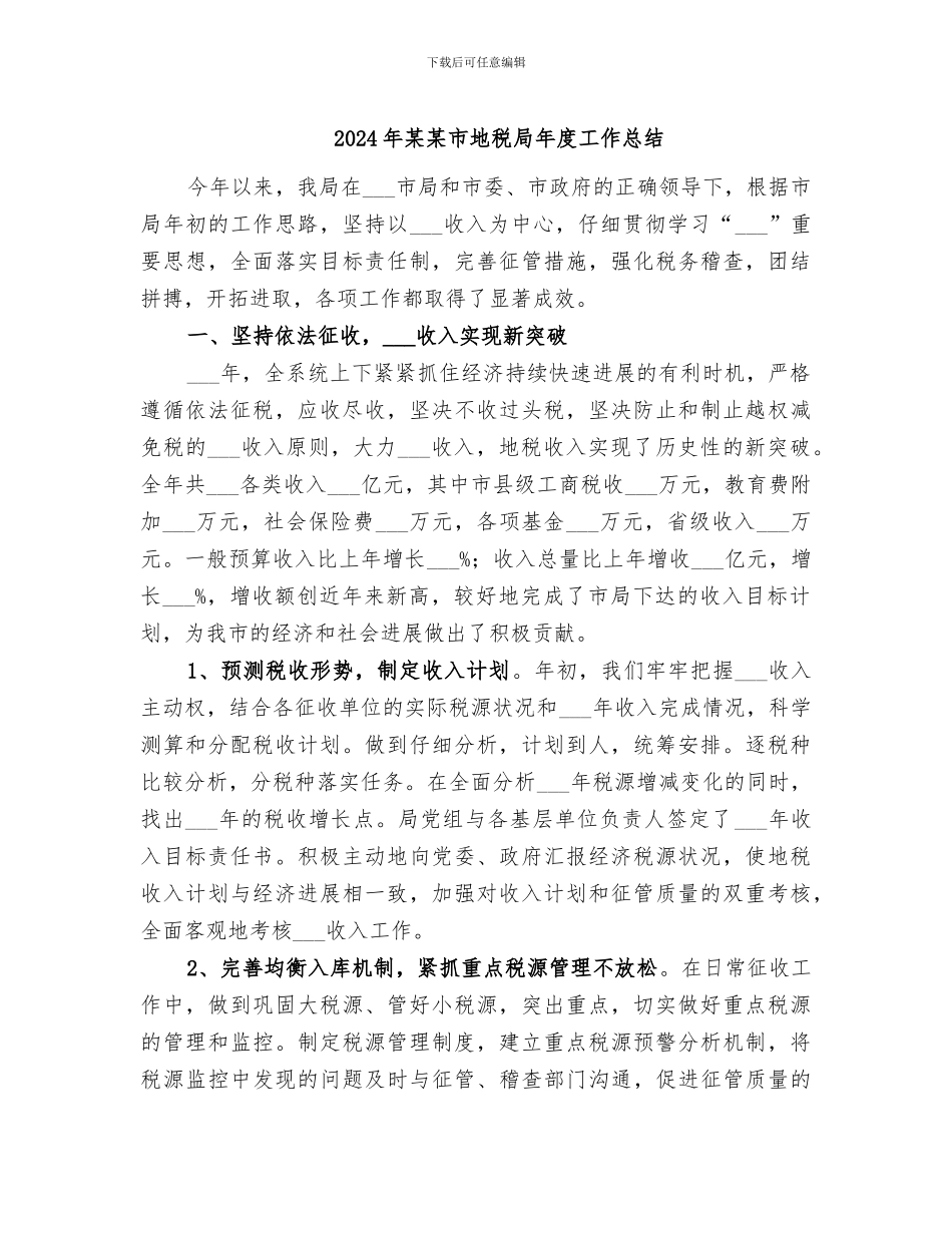 2024年某某市地税局年度工作总结_第1页