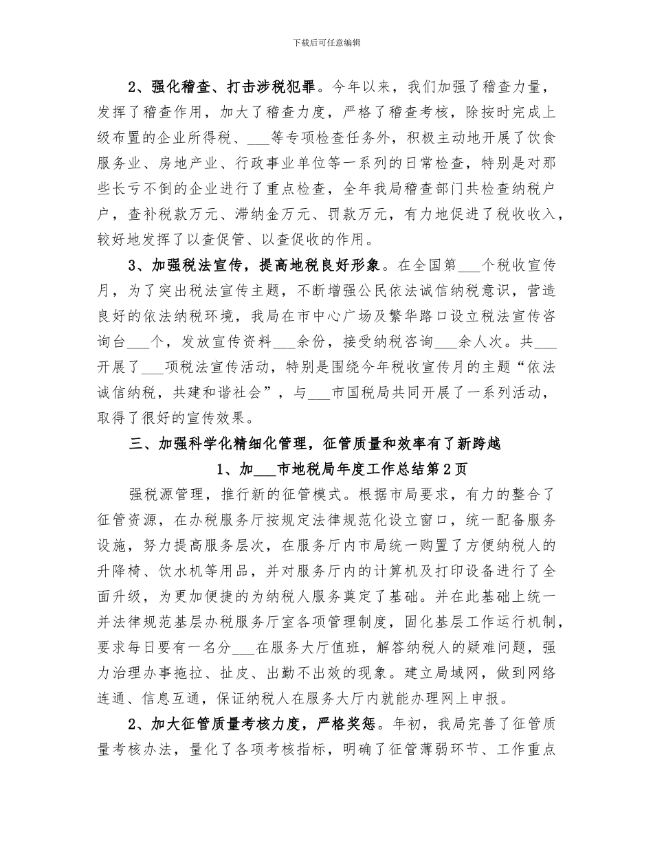 2024年某某市地税局年度工作总结_第3页