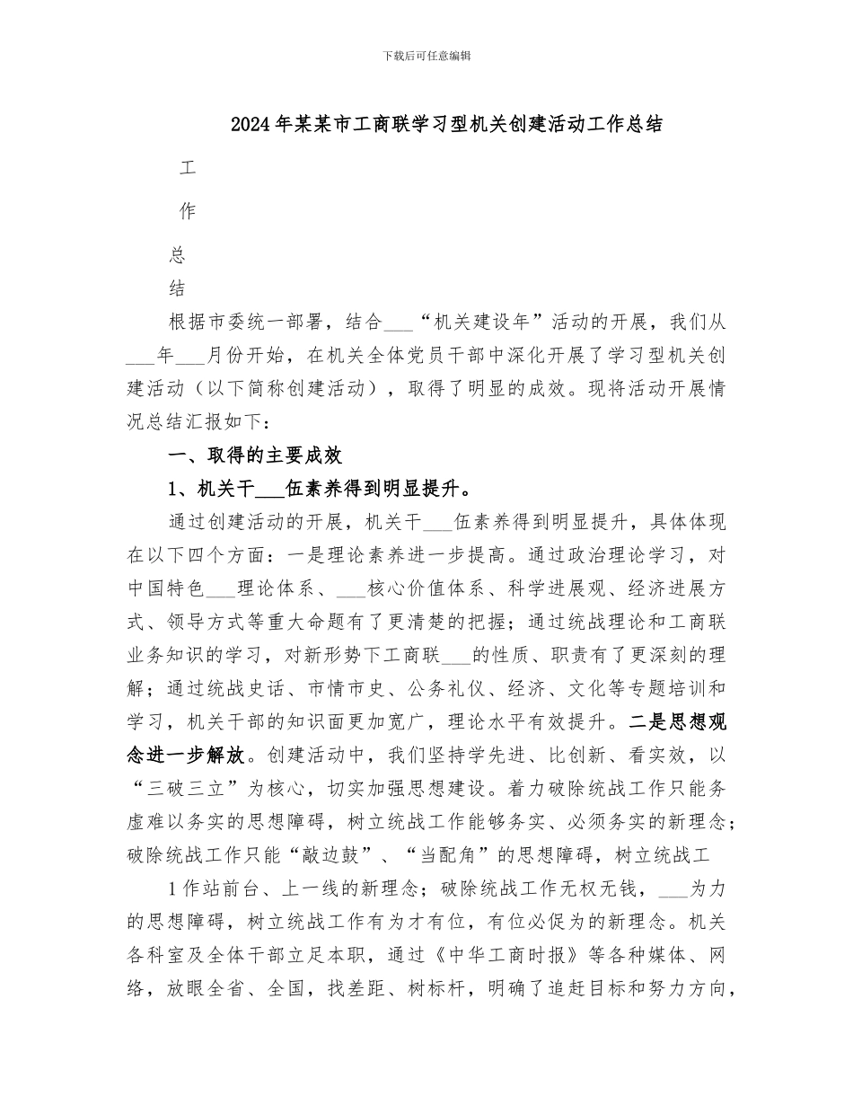 2024年某某市工商联学习型机关创建活动工作总结_第1页
