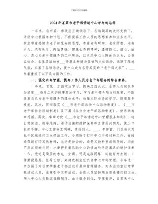 2024年某某市老干部活动中心年年终总结