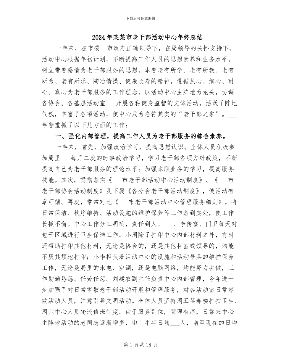 2024年某某市老干部活动中心年终总结_第1页