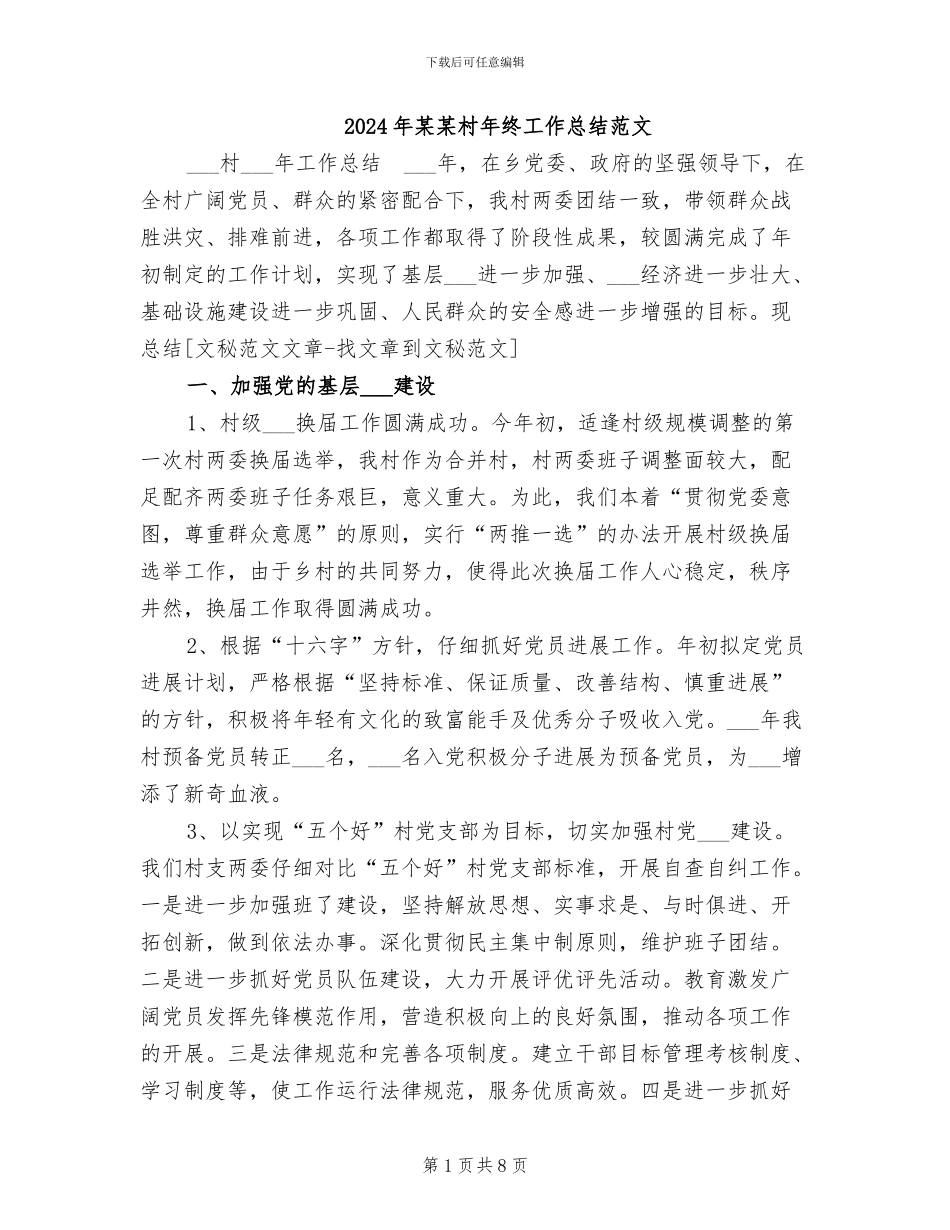 2024年某某村年终工作总结范文_第1页