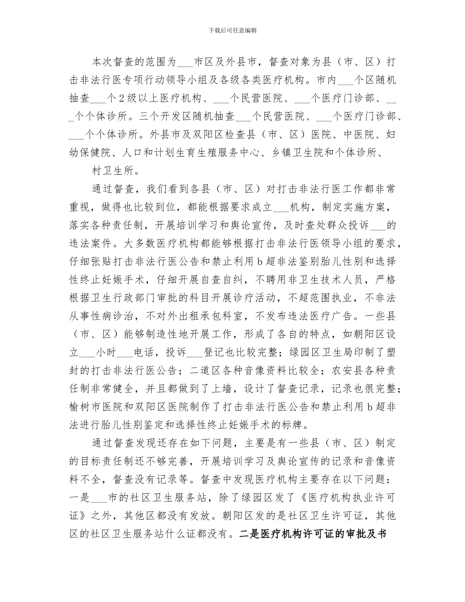 2024年某某省打击非法行医专项行动工作总结范本_第2页
