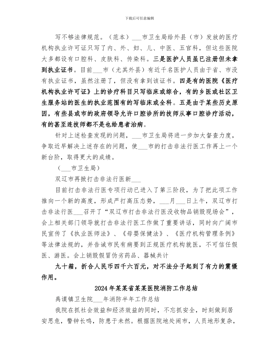 2024年某某省打击非法行医专项行动工作总结范本_第3页