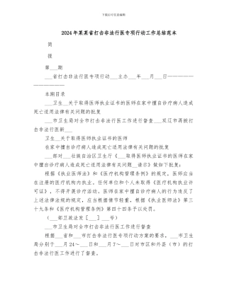 2024年某某省打击非法行医专项行动工作总结范本