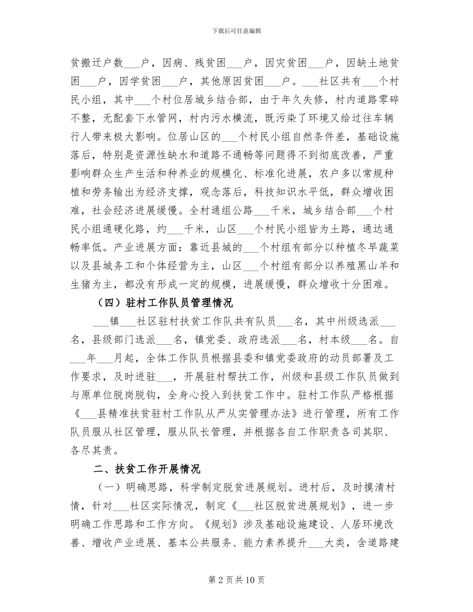 2024年某某社区驻村扶贫工作队扶贫工作总结_第2页