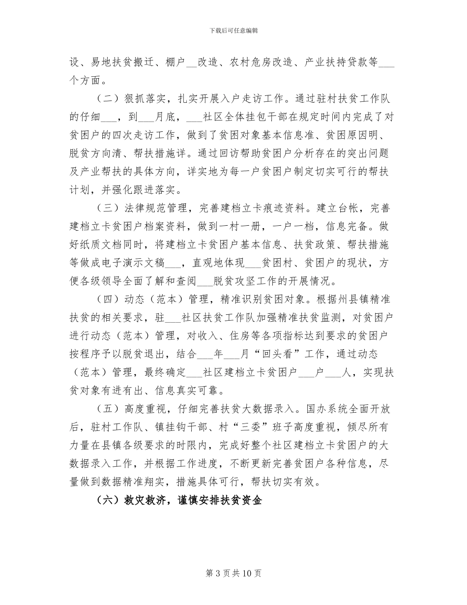 2024年某某社区驻村扶贫工作队扶贫工作总结_第3页