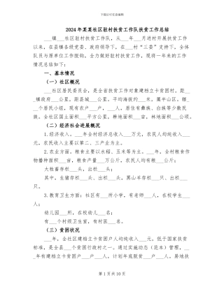 2024年某某社区驻村扶贫工作队扶贫工作总结