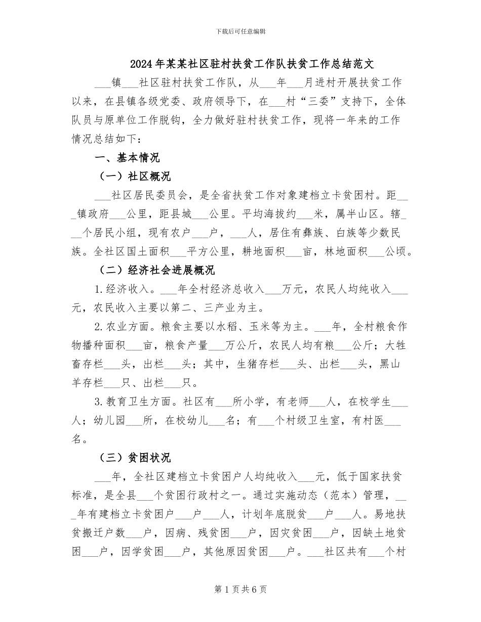2024年某某社区驻村扶贫工作队扶贫工作总结范文_第1页