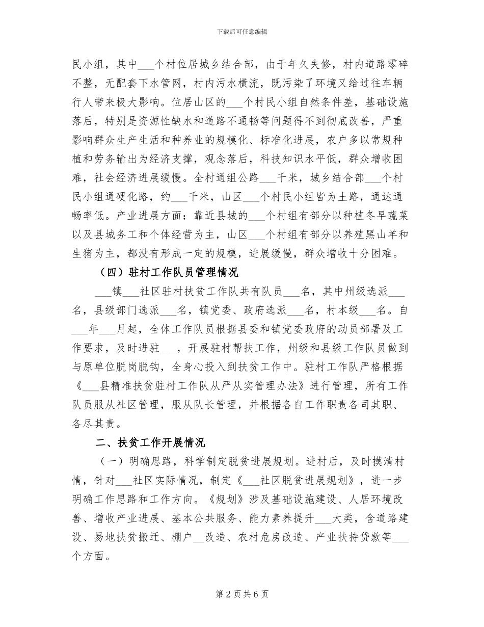 2024年某某社区驻村扶贫工作队扶贫工作总结范文_第2页