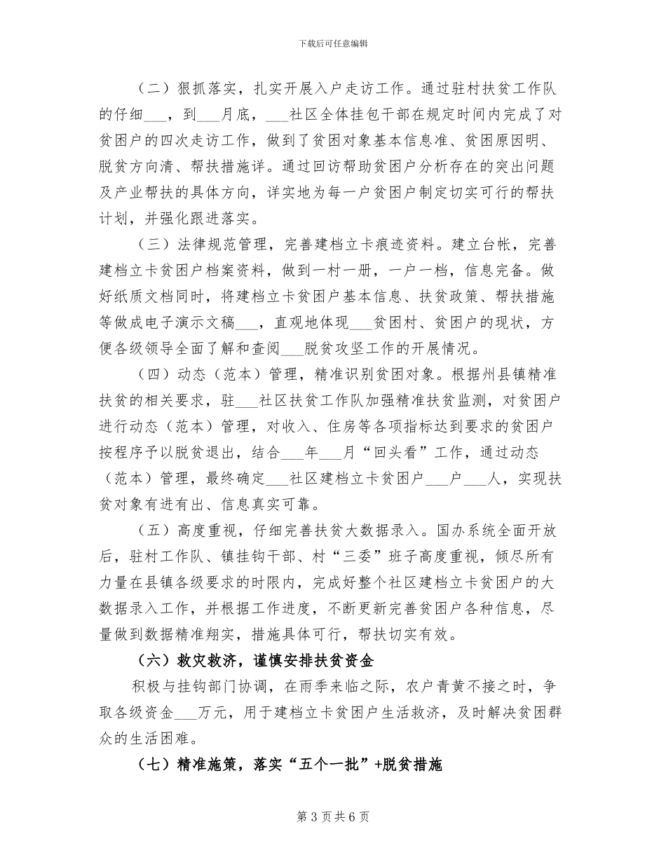 2024年某某社区驻村扶贫工作队扶贫工作总结范文_第3页