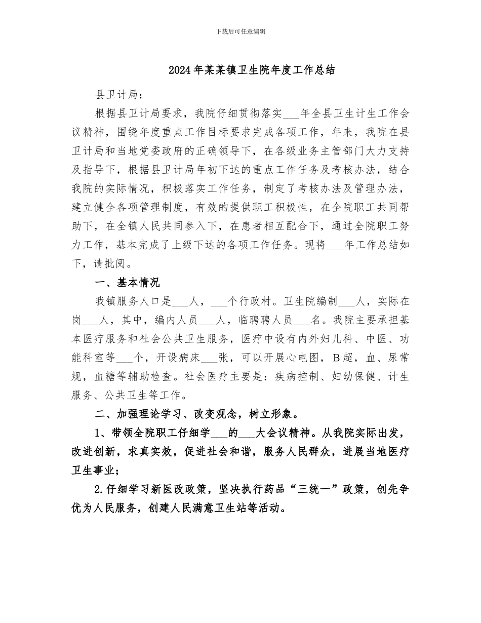 2024年某某镇卫生院年度工作总结_第1页