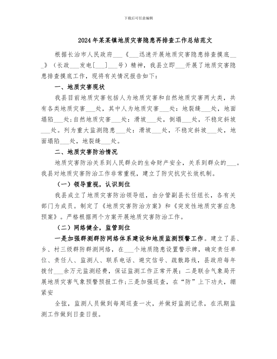 2024年某某镇地质灾害隐患再排查工作总结范文_第1页