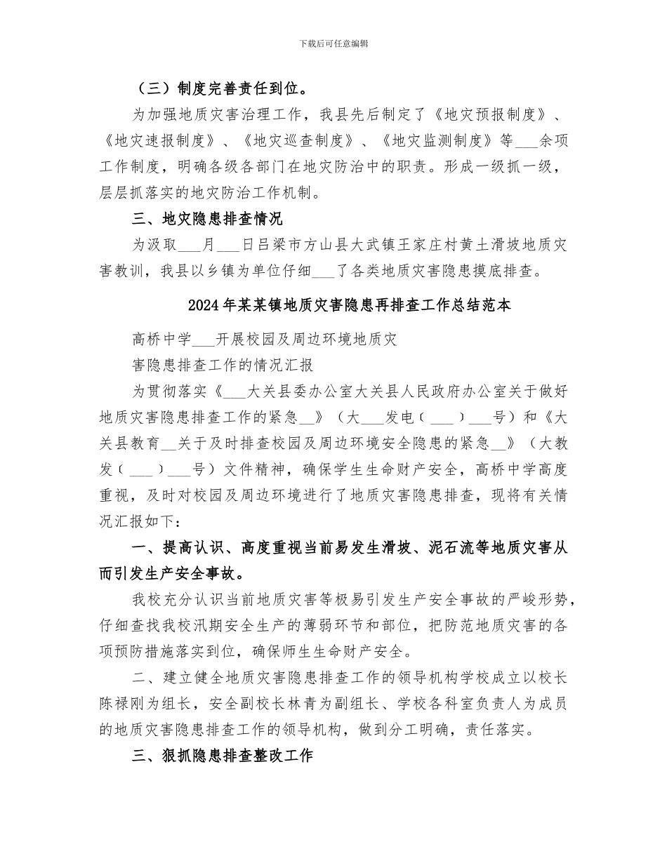 2024年某某镇地质灾害隐患再排查工作总结范文_第2页