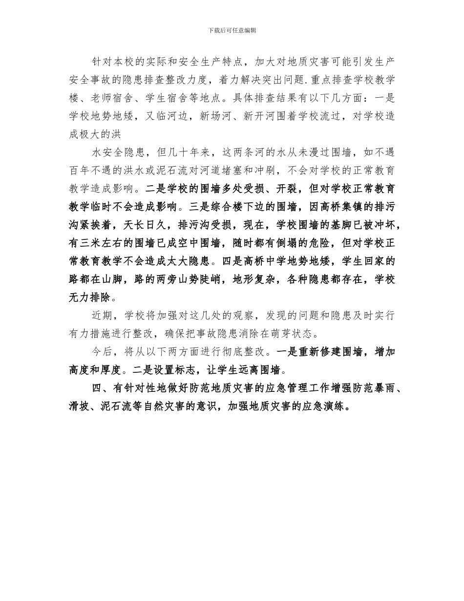 2024年某某镇地质灾害隐患再排查工作总结范文_第3页