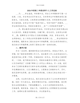 2024年某校二年级教师个人工作总结