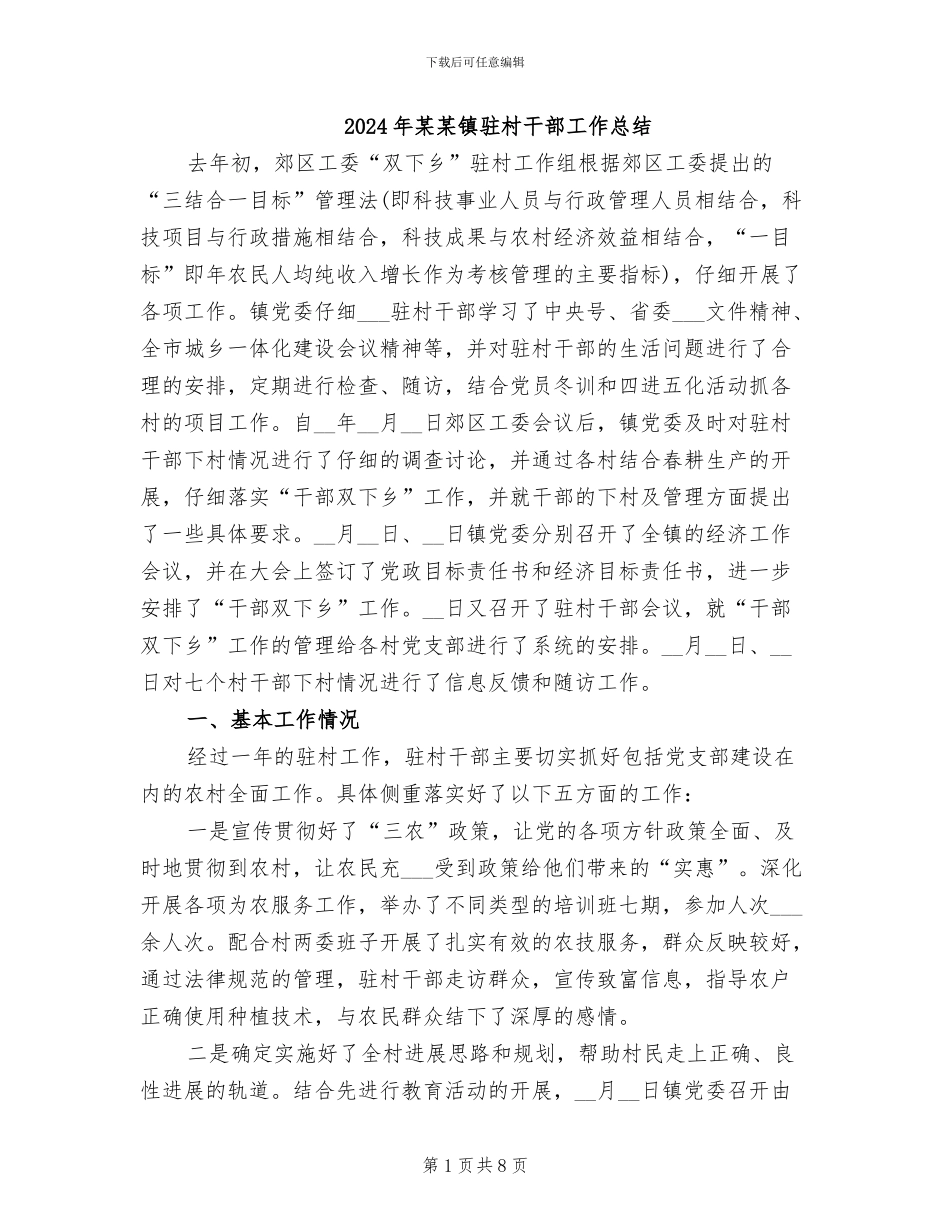 2024年某某镇驻村干部工作总结_第1页