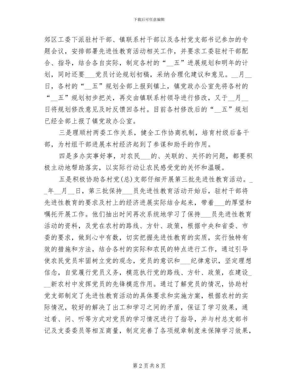 2024年某某镇驻村干部工作总结_第2页