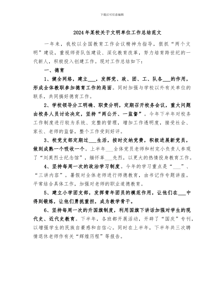 2024年某校关于文明单位工作总结范文_第1页