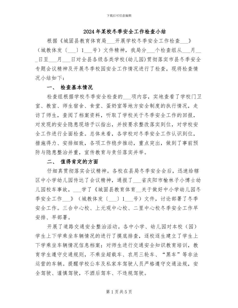 2024年某校冬季安全工作检查小结_第1页