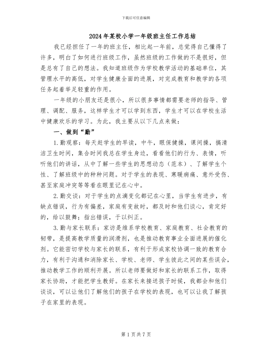 2024年某校小学一年级班主任工作总结_第1页