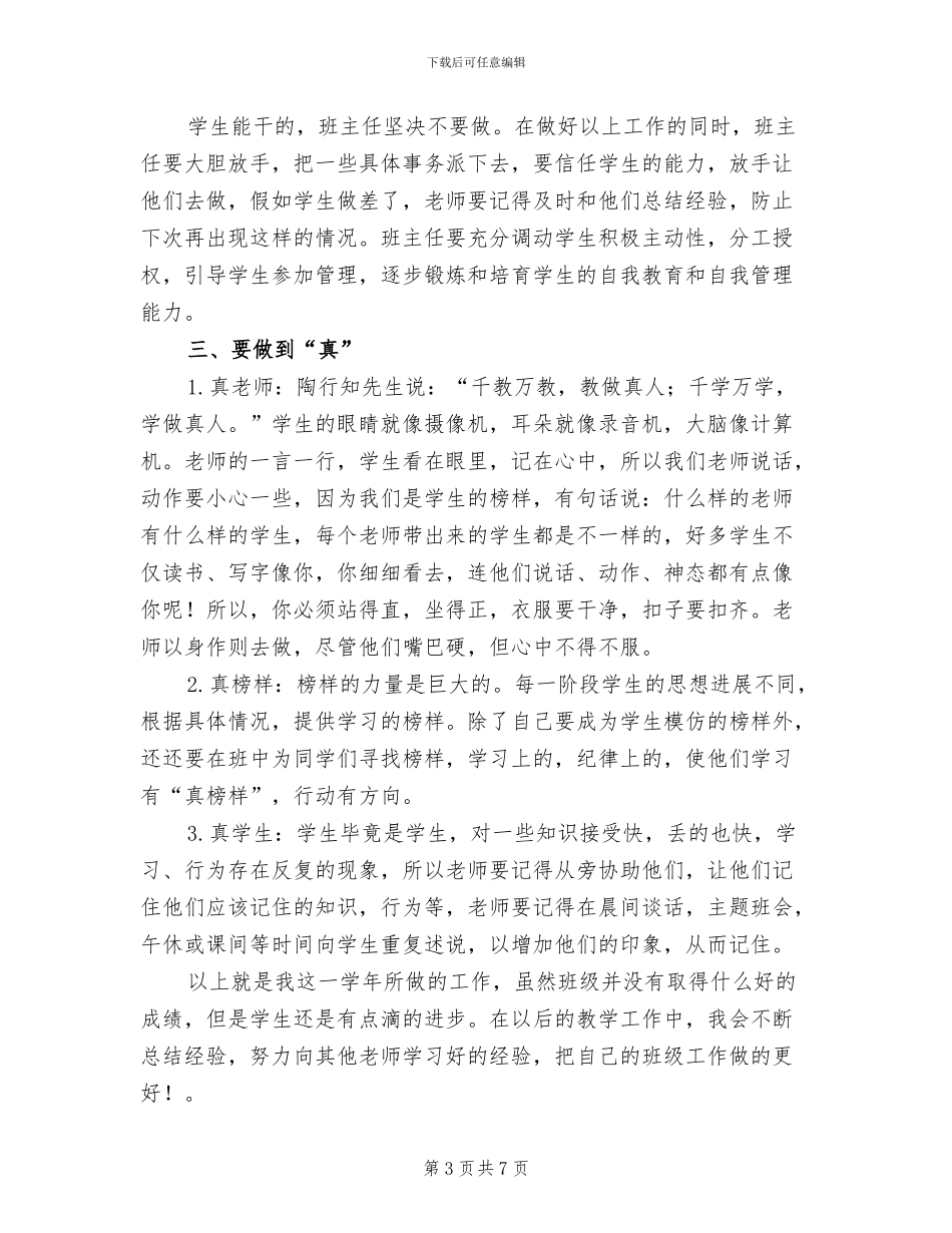 2024年某校小学一年级班主任工作总结_第3页