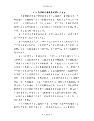 2024年某校小学数学教师个人总结