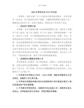 2024年某校总务主任工作总结
