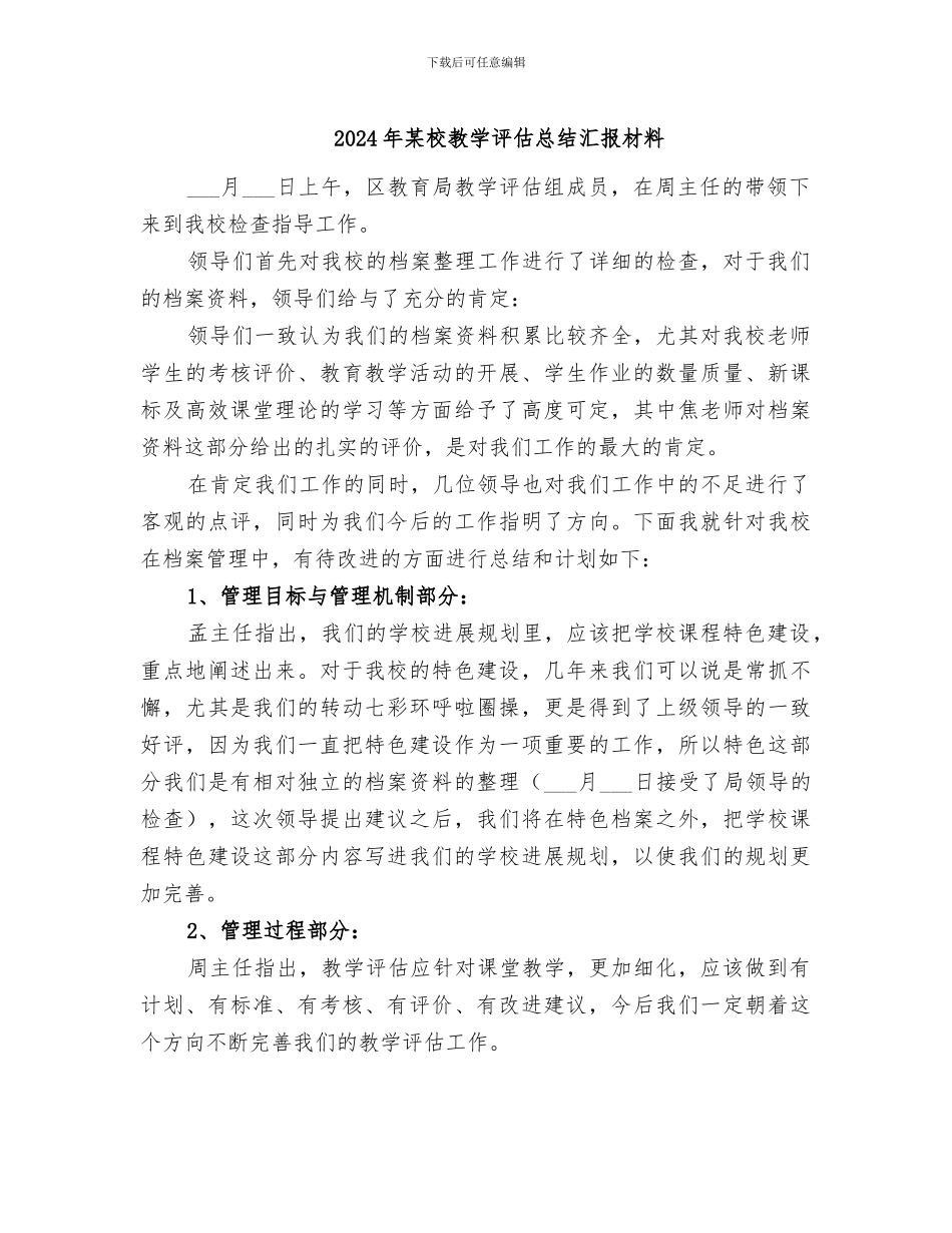 2024年某校教学评估总结汇报材料_第1页