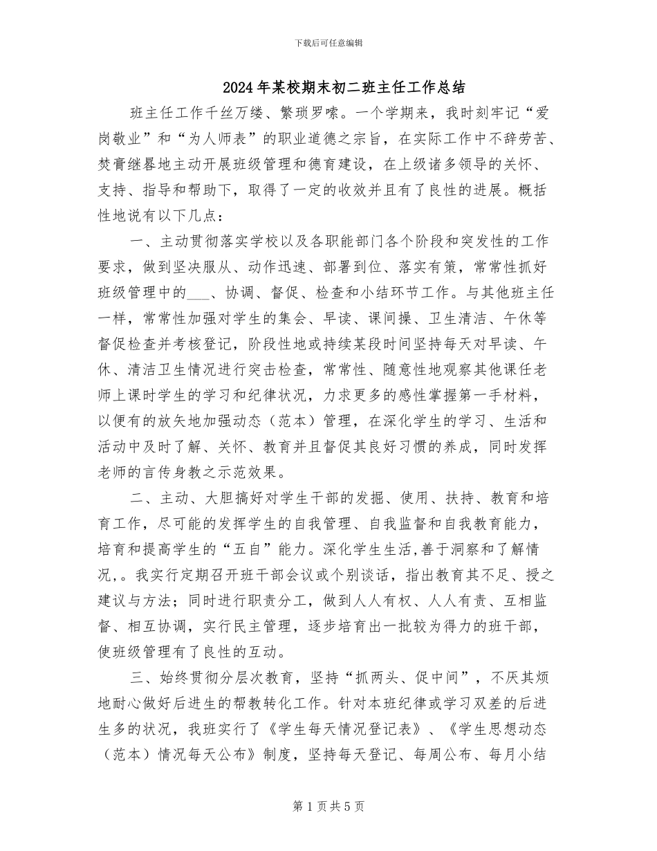 2024年某校期末初二班主任工作总结_第1页