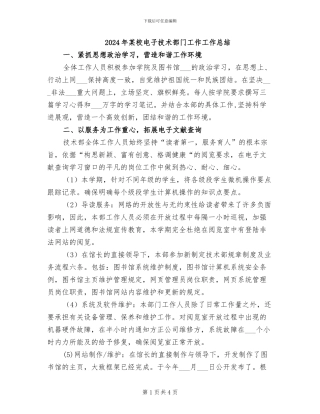 2024年某校电子技术部门工作工作总结