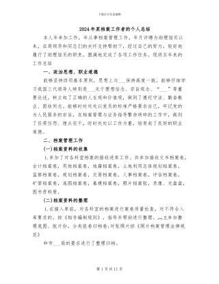 2024年某档案工作者的个人总结