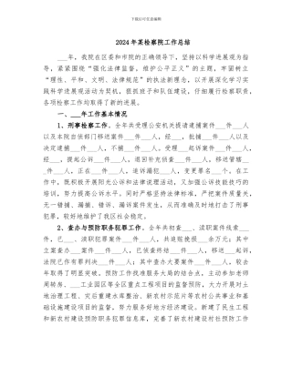 2024年某检察院工作总结