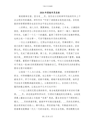 2024年某检车员总结