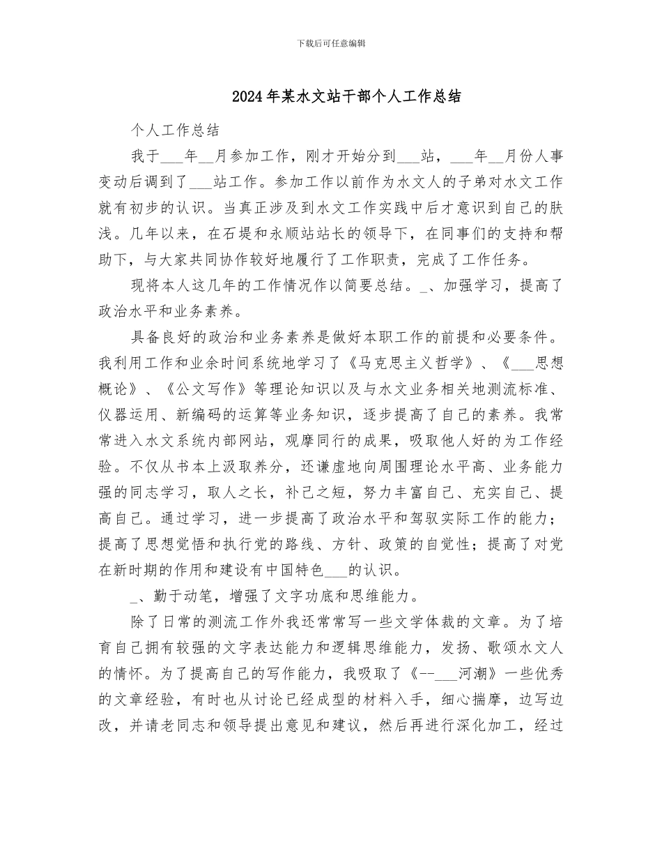 2024年某水文站干部个人工作总结_第1页