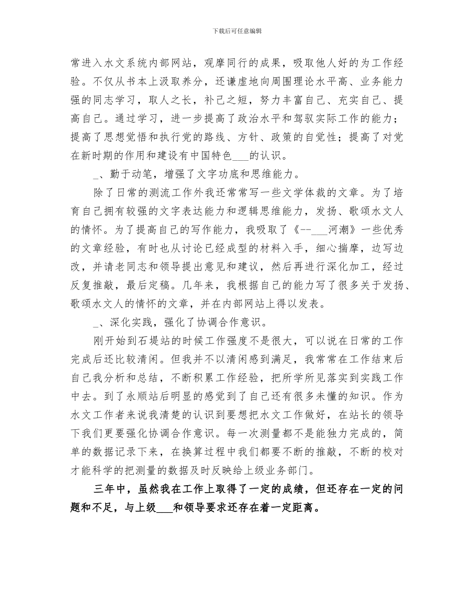 2024年某水文站干部个人工作总结_第3页