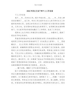 2024年某水文站干部个人工作总结