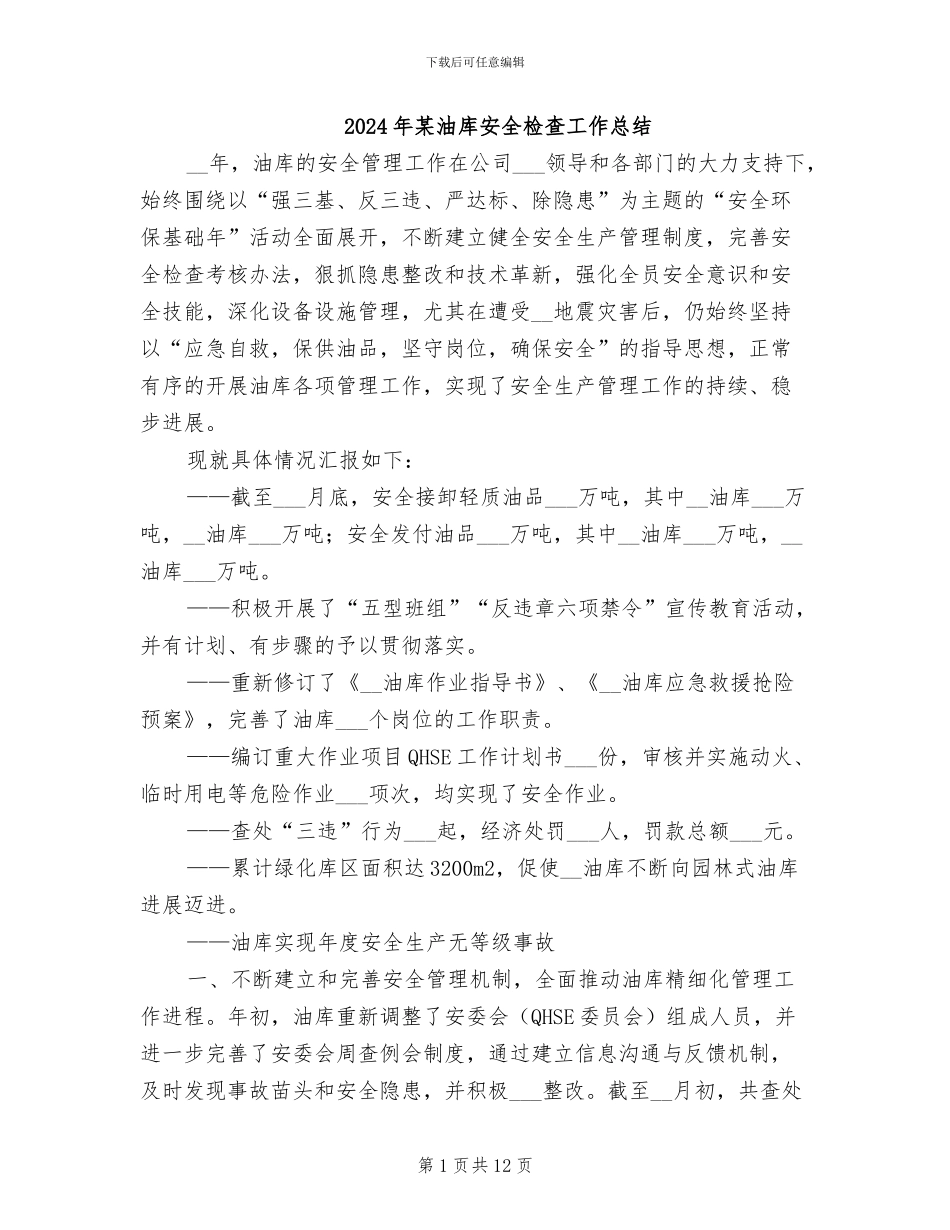 2024年某油库安全检查工作总结_第1页
