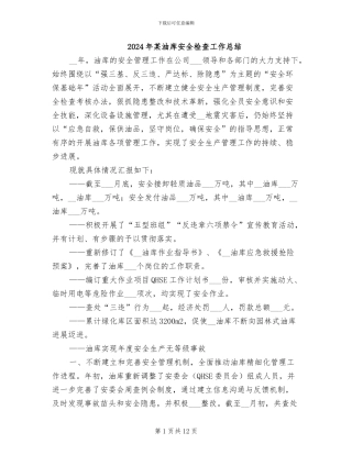 2024年某油库安全检查工作总结