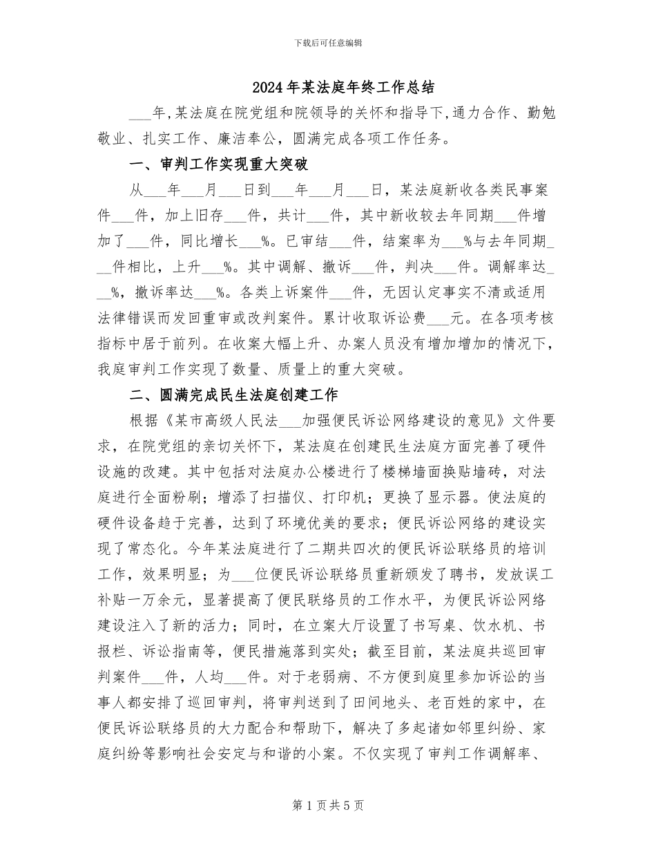 2024年某法庭年终工作总结_第1页