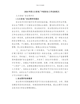 2024年某火力发电厂年度安全工作总结范文