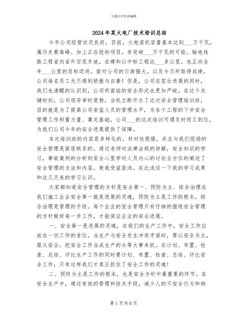 2024年某火电厂技术培训总结_第1页