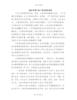 2024年某火电厂技术培训总结