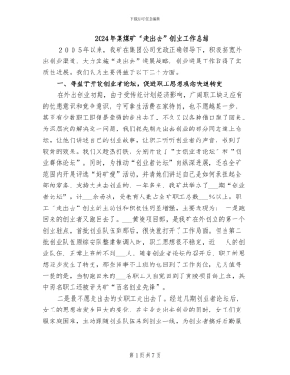 2024年某煤矿“走出去”创业工作总结